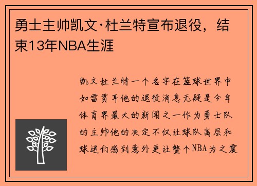 勇士主帅凯文·杜兰特宣布退役，结束13年NBA生涯