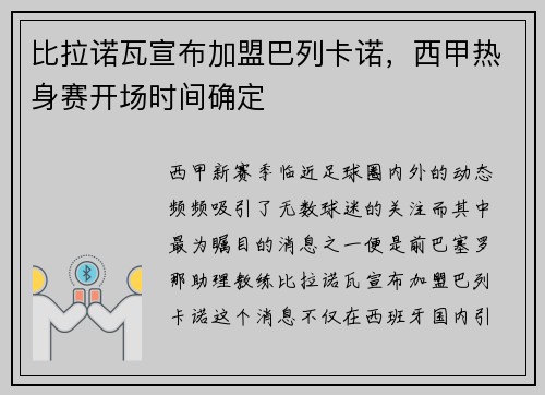 比拉诺瓦宣布加盟巴列卡诺，西甲热身赛开场时间确定