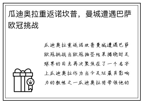 瓜迪奥拉重返诺坎普，曼城遭遇巴萨欧冠挑战