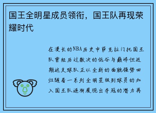 国王全明星成员领衔，国王队再现荣耀时代
