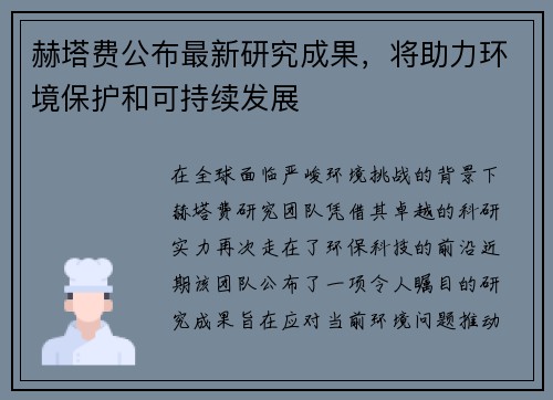 赫塔费公布最新研究成果，将助力环境保护和可持续发展