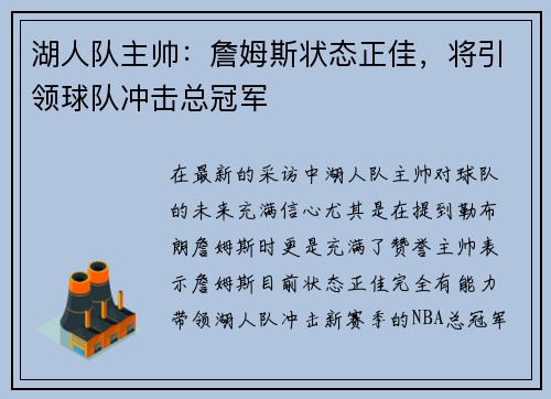 湖人队主帅：詹姆斯状态正佳，将引领球队冲击总冠军