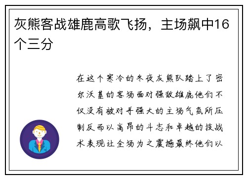 灰熊客战雄鹿高歌飞扬，主场飙中16个三分