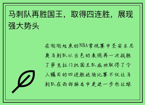 马刺队再胜国王，取得四连胜，展现强大势头