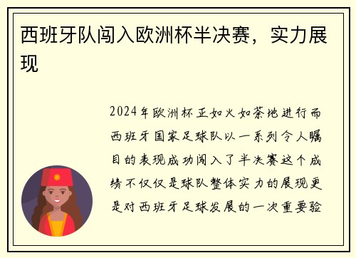 西班牙队闯入欧洲杯半决赛，实力展现