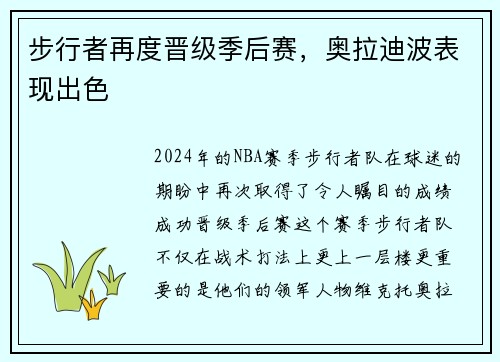 步行者再度晋级季后赛，奥拉迪波表现出色