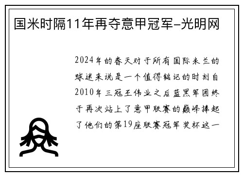 国米时隔11年再夺意甲冠军-光明网