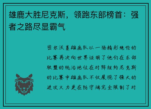 雄鹿大胜尼克斯，领跑东部榜首：强者之路尽显霸气