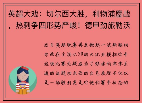 英超大戏：切尔西大胜，利物浦鏖战，热刺争四形势严峻！德甲劲旅勒沃库森狂胜对手！