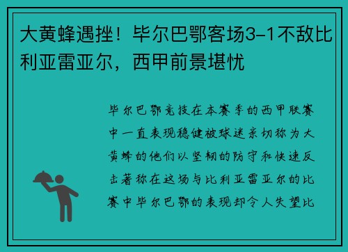 大黄蜂遇挫！毕尔巴鄂客场3-1不敌比利亚雷亚尔，西甲前景堪忧