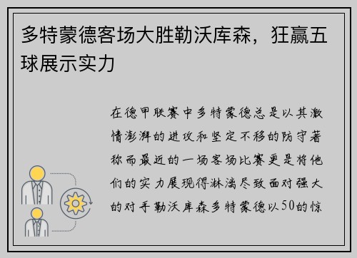 多特蒙德客场大胜勒沃库森，狂赢五球展示实力