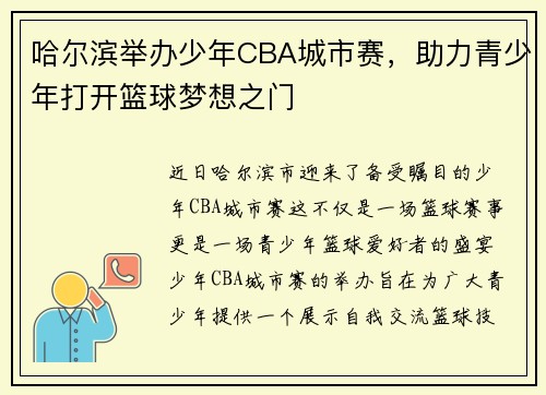 哈尔滨举办少年CBA城市赛，助力青少年打开篮球梦想之门