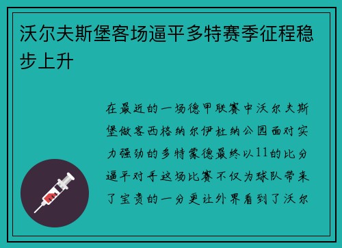 沃尔夫斯堡客场逼平多特赛季征程稳步上升