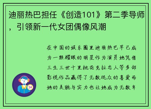 迪丽热巴担任《创造101》第二季导师，引领新一代女团偶像风潮