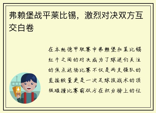 弗赖堡战平莱比锡，激烈对决双方互交白卷