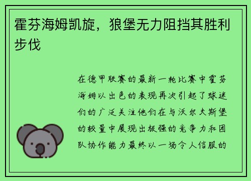霍芬海姆凯旋，狼堡无力阻挡其胜利步伐