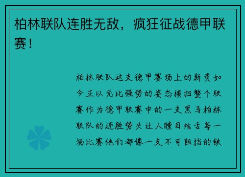 柏林联队连胜无敌，疯狂征战德甲联赛！