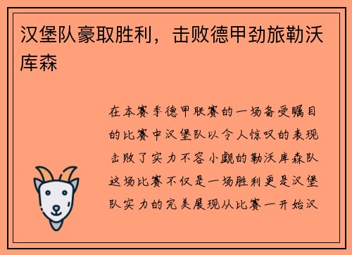 汉堡队豪取胜利，击败德甲劲旅勒沃库森