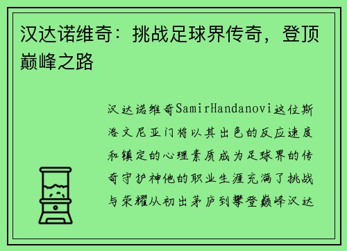 汉达诺维奇：挑战足球界传奇，登顶巅峰之路