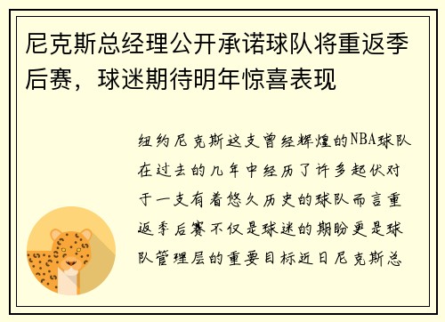 尼克斯总经理公开承诺球队将重返季后赛，球迷期待明年惊喜表现