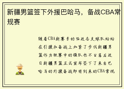 新疆男篮签下外援巴哈马，备战CBA常规赛
