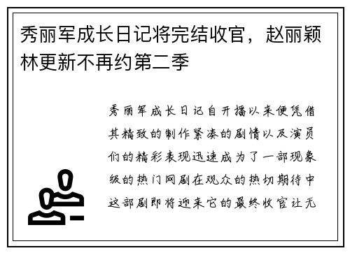 秀丽军成长日记将完结收官，赵丽颖林更新不再约第二季