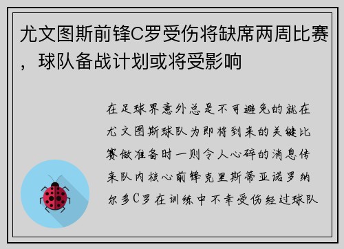 尤文图斯前锋C罗受伤将缺席两周比赛，球队备战计划或将受影响