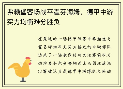 弗赖堡客场战平霍芬海姆，德甲中游实力均衡难分胜负