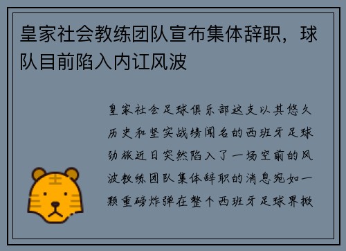 皇家社会教练团队宣布集体辞职，球队目前陷入内讧风波