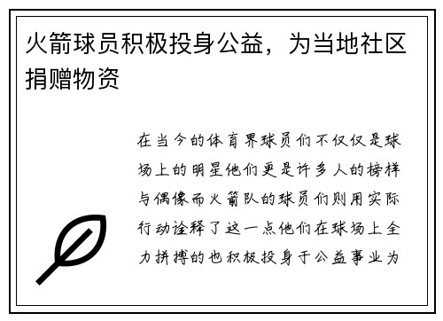 火箭球员积极投身公益，为当地社区捐赠物资
