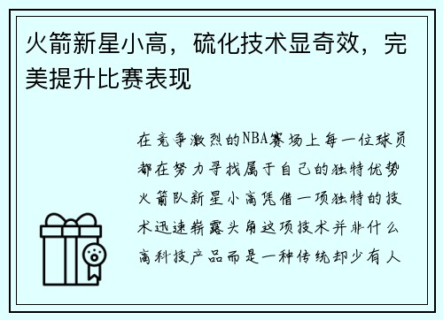 火箭新星小高，硫化技术显奇效，完美提升比赛表现