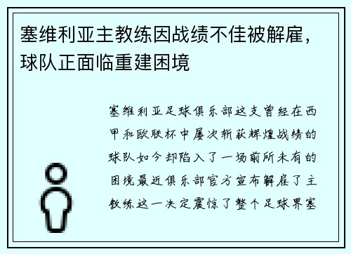 塞维利亚主教练因战绩不佳被解雇，球队正面临重建困境