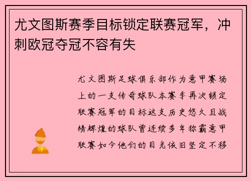 尤文图斯赛季目标锁定联赛冠军，冲刺欧冠夺冠不容有失