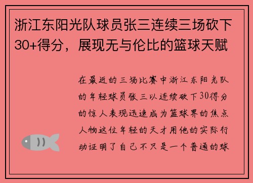 浙江东阳光队球员张三连续三场砍下30+得分，展现无与伦比的篮球天赋