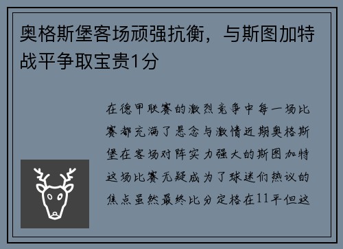 奥格斯堡客场顽强抗衡，与斯图加特战平争取宝贵1分