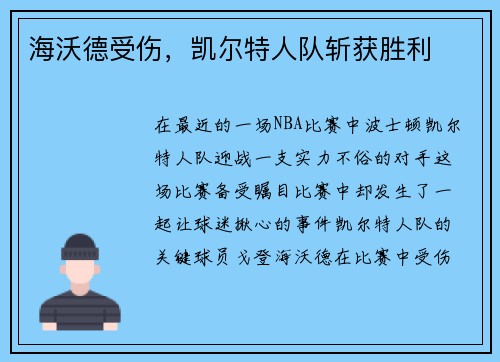 海沃德受伤，凯尔特人队斩获胜利