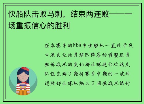 快船队击败马刺，结束两连败——一场重振信心的胜利