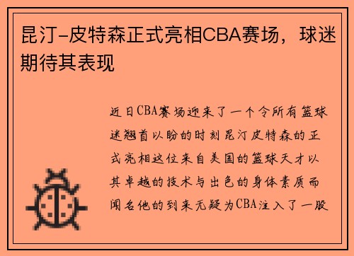 昆汀-皮特森正式亮相CBA赛场，球迷期待其表现