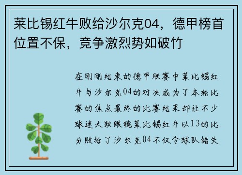 莱比锡红牛败给沙尔克04，德甲榜首位置不保，竞争激烈势如破竹