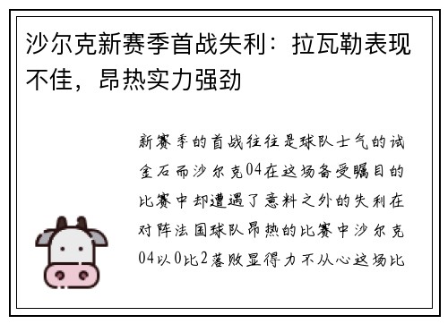 沙尔克新赛季首战失利：拉瓦勒表现不佳，昂热实力强劲