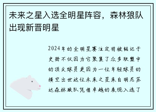 未来之星入选全明星阵容，森林狼队出现新晋明星