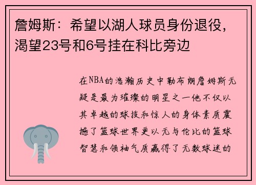 詹姆斯：希望以湖人球员身份退役，渴望23号和6号挂在科比旁边