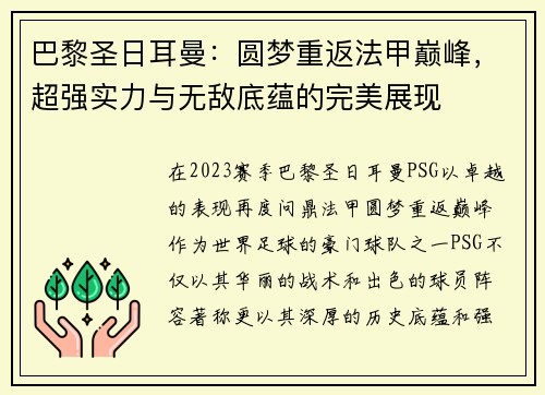 巴黎圣日耳曼：圆梦重返法甲巅峰，超强实力与无敌底蕴的完美展现