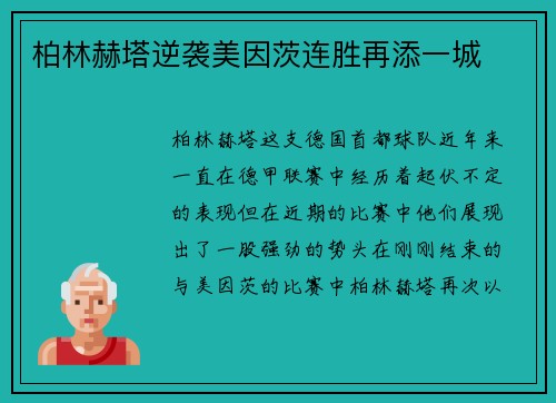 柏林赫塔逆袭美因茨连胜再添一城