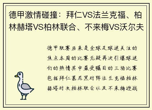 德甲激情碰撞：拜仁VS法兰克福、柏林赫塔VS柏林联合、不来梅VS沃尔夫——焦点战前瞻