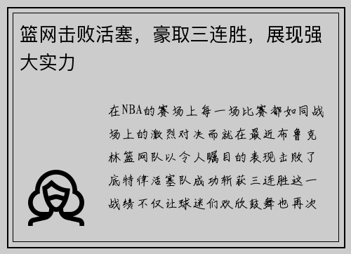 篮网击败活塞，豪取三连胜，展现强大实力