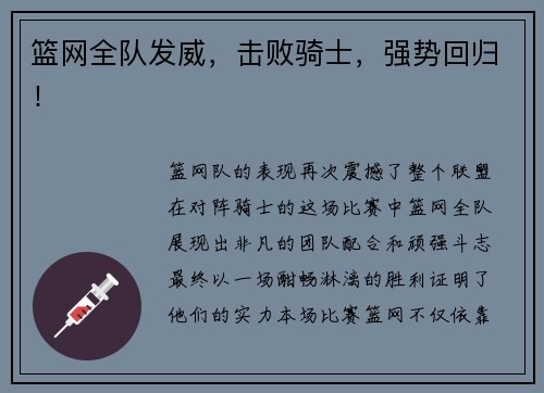 篮网全队发威，击败骑士，强势回归！