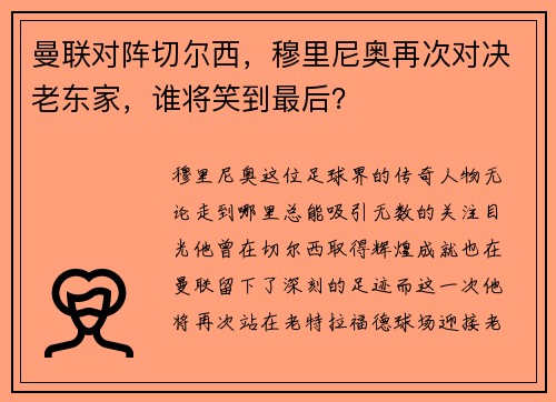 曼联对阵切尔西，穆里尼奥再次对决老东家，谁将笑到最后？