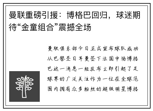 曼联重磅引援：博格巴回归，球迷期待“金童组合”震撼全场