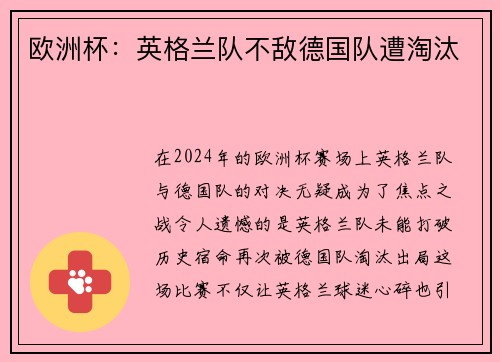 欧洲杯：英格兰队不敌德国队遭淘汰